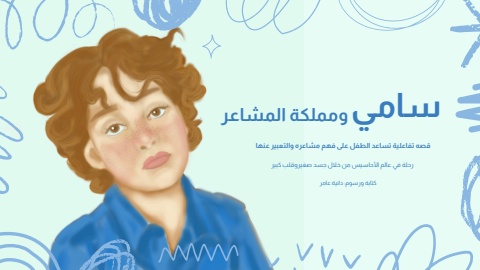 قصة سامي ومملكة المشاعر