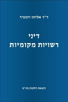דיני רשויות מקומיות