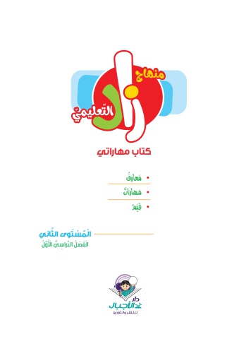 زاد كتاب المهارات المستوى الثاني الفصل الدراسي الاول