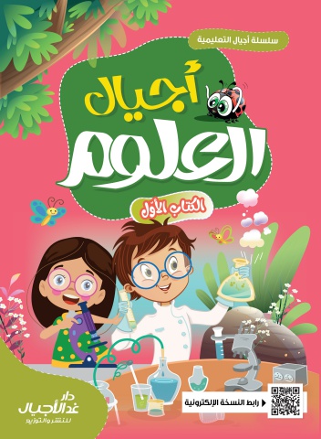 أجيال العلوم الكتاب الأول