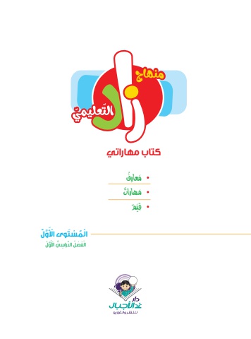 زاد كتاب المهارات المستوى الأول الفصل الدراسي الاول