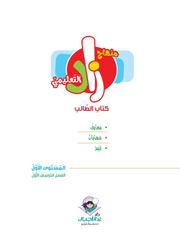 كتاب الطالب زاد المستوى الأول فصل أول
