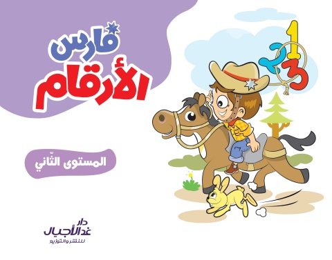 فارس الارقام المستوى الثاني