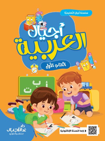 أجيال العربية الكتاب الأول