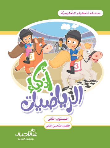 أذكياء الرياضيات: المستوى الثاني - الفصل الثاني