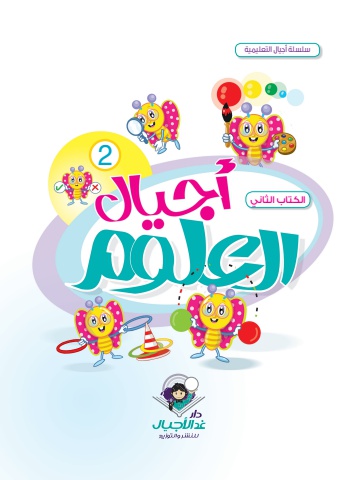 أجيال العلوم ـ الكتاب الثاني