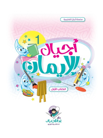أجيال الإيمان - الكتاب الأول