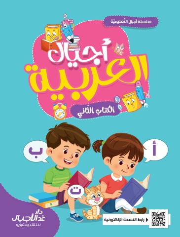 أجيال العربية الكتاب الثاني