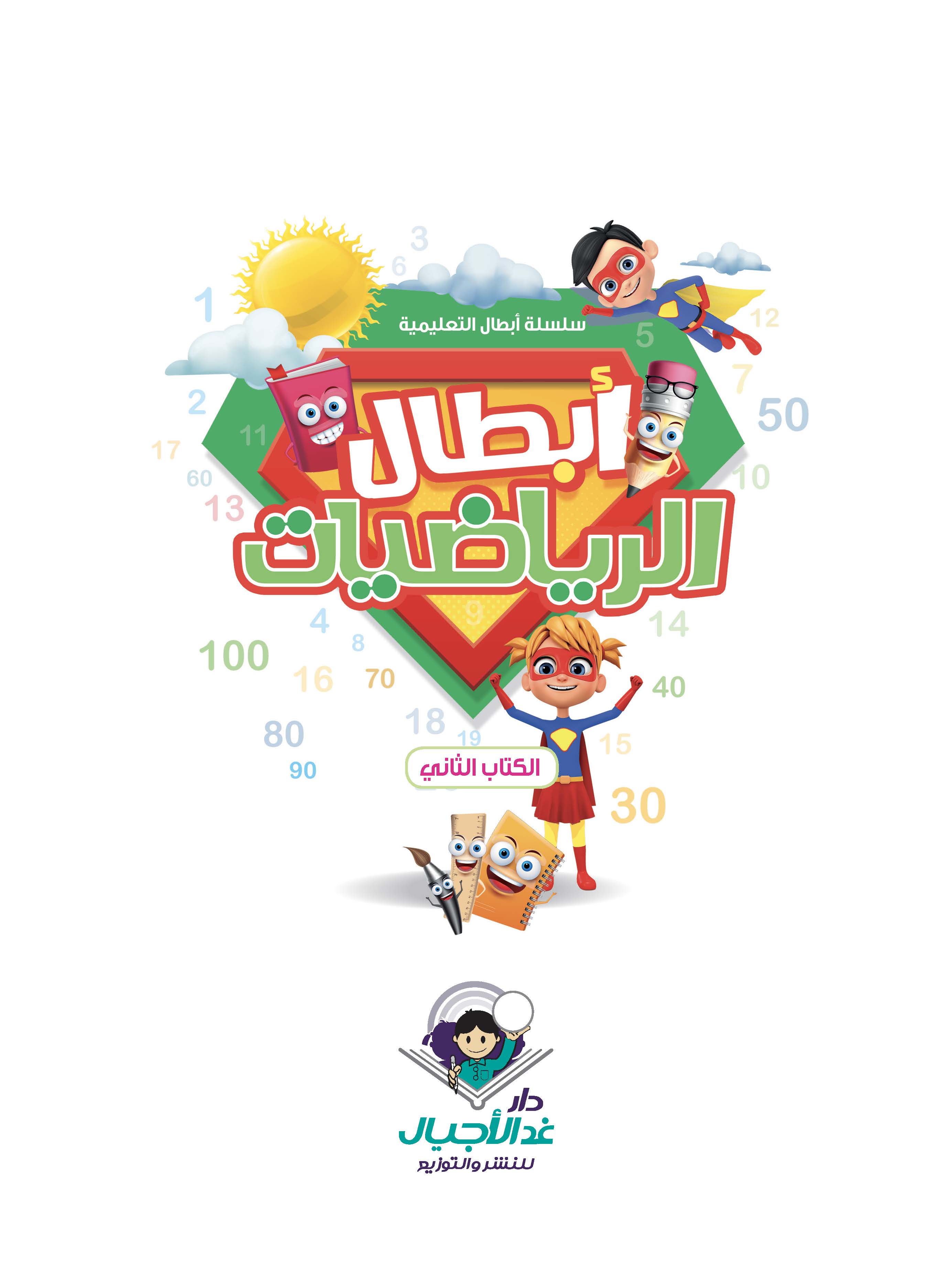 أبطال الرياضيات الكتاب الثاني