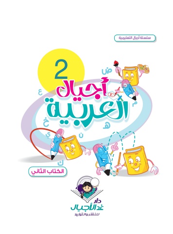 أجيال العربية الكتاب الثاني old