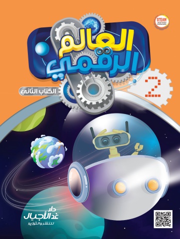 العالم الرقمي الكتاب الثاني