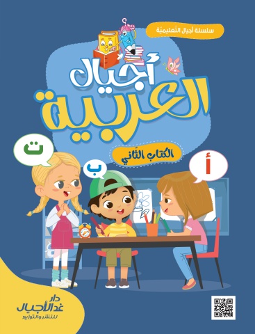 أجيال العربية الكتاب الثاني هجائي