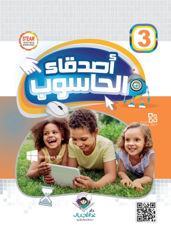 أصدقاء الحاسوب ٣