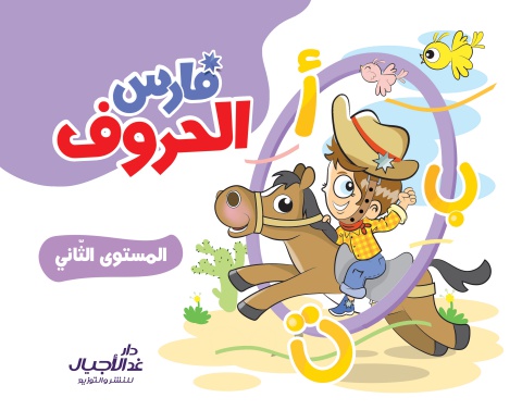 فارس الحروف المستوى الثاني