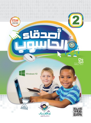 أصدقاء الحاسوب ٢