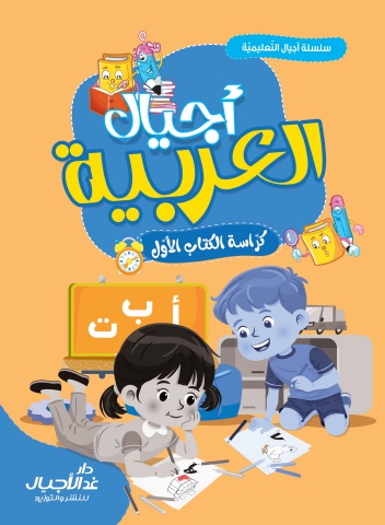 أجيال العربية النشاط المستوى الاول