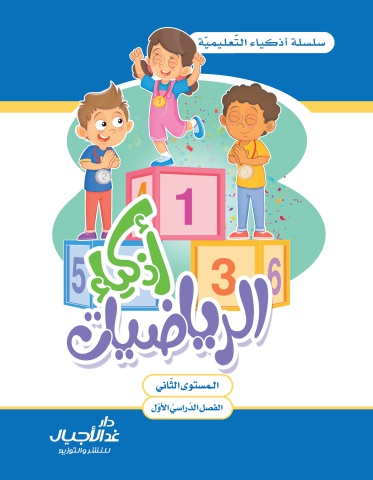 أذكياء الرياضيات: المستوى الثاني - الفصل الاول