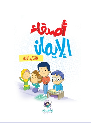 أصدقاء الإيمان الكتاب الأول