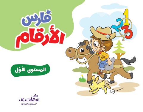 فارس الارقام المستوى الاول