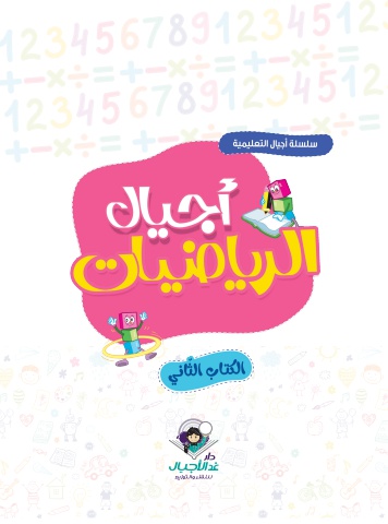 أجيال الرياضيات الكتاب الثاني