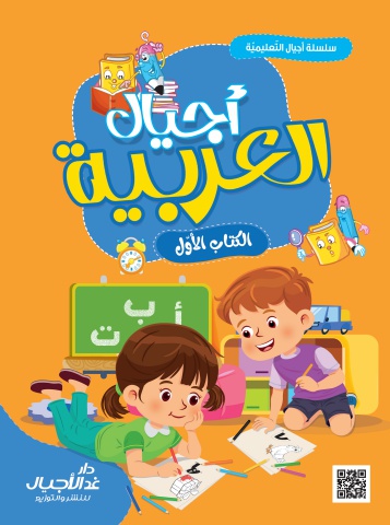 أجيال العربية الكتاب الاول