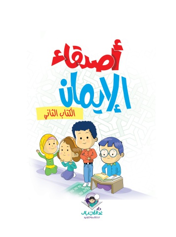 أصدقاء الإيمان الكتاب الثاني