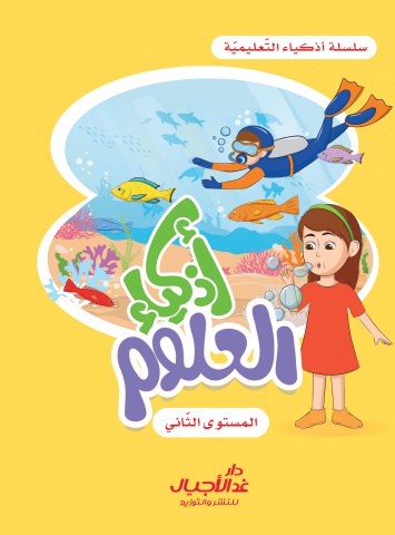 أذكياء العلوم المستوى الثاني