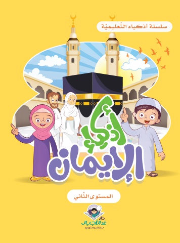 أذكياء الإيمان المستوى الثاني