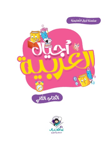 أجيال العربية الكتاب الثاني