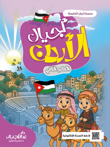 أجيال الاردن المستوى الثاني