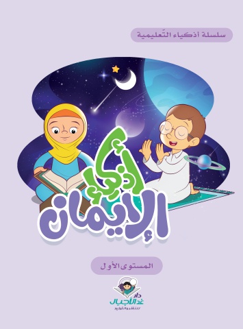 أذكياء الايمان المستوى الاول