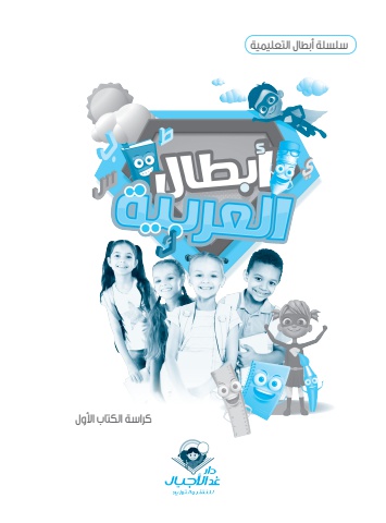 كراسة ابطال العربي الاول