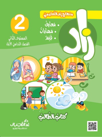 زاد كتاب الطالب المستوى الثاني الفصل الأول