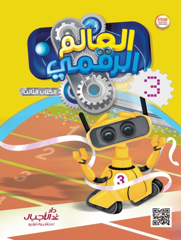 العالم الرقمي الكتاب الثالث