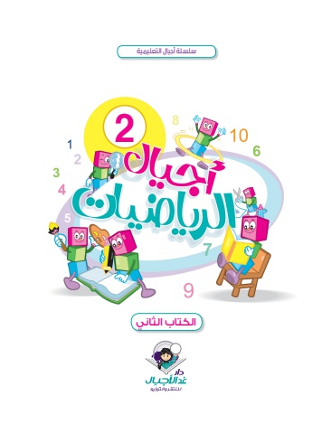 أجيال الرياضيات الكتاب الثاني