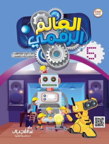 العالم الرقمي  الكتاب الخامس