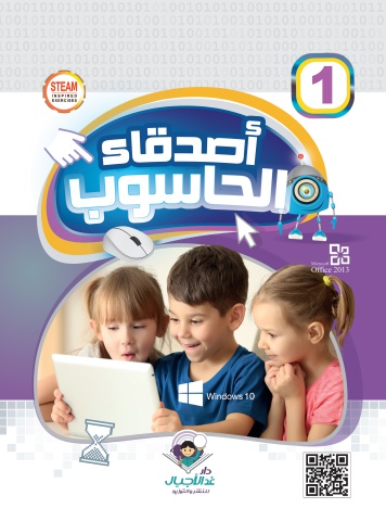 أصدقاء الحاسوب ١