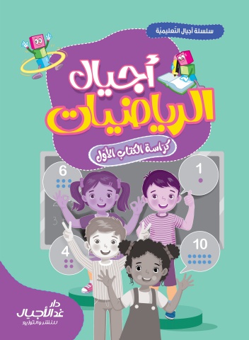 أجيال الرياضيات كراسة الكتاب الأول