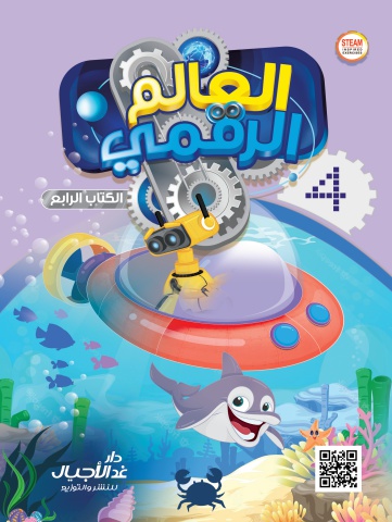 العالم الرقمي الكتاب الرابع