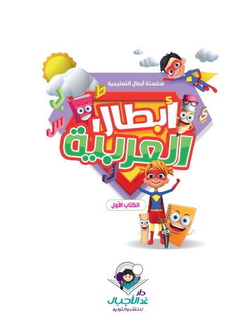 أبطال العربية الكتاب الأول