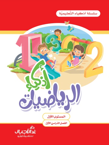 أذكياء الرياضيات: المستوى الاول - الفصل الاول