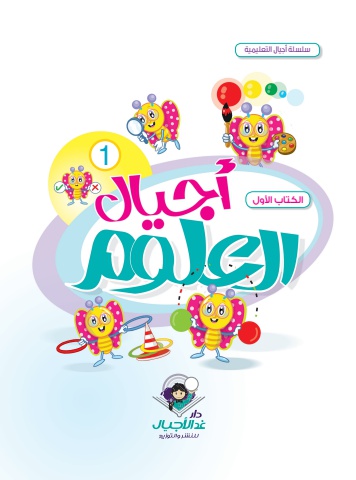 أجيال العلوم  - الكتاب الأول