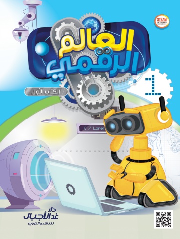 العالم الرقمي الكتاب الأول