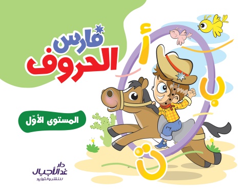 فارس الحروف المستوى الاول