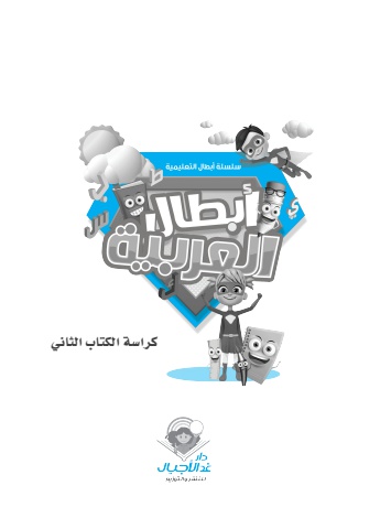 أبطال العربية كراسة الكتاب الثاني