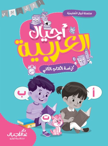 أجيال العربية كراسة الكتاب الثاني