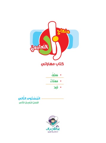 زاد كتاب المهارات المستوى الثاني الفصل الدراسي الثاني