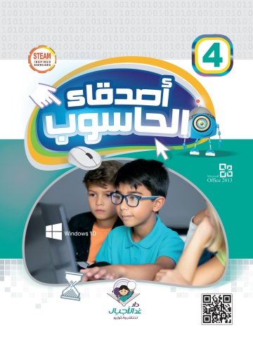 أصدقاء الحاسوب 4