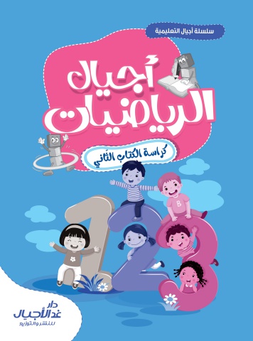أجيال الرياضيات كراسة التدريبات الكتاب الثاني
