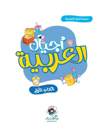 أجيال العربية الكتاب الأول